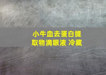 小牛血去蛋白提取物滴眼液 冷藏